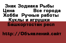 Знак Зодиака Рыбы. › Цена ­ 1 200 - Все города Хобби. Ручные работы » Куклы и игрушки   . Башкортостан респ.